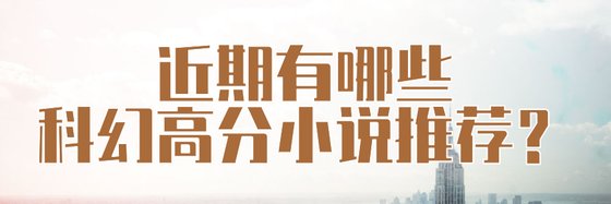 近期有哪些科幻高分小说推荐？